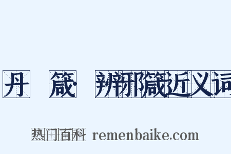 丹扆箴·辨邪箴近义词是什么意思的图片